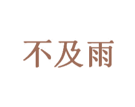 不及雨 第20类家具商标图样