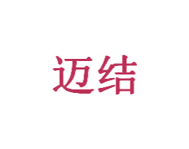 迈结 第20类家具商标图样