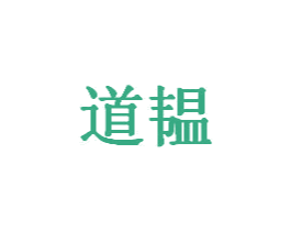 道韫 第20类家具商标图样