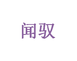 闻驭 第20类家具商标图样