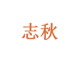 志秋 第20类家具商标图样