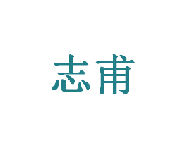 志甫 第20类家具商标图样