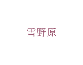 雪野原 第20类家具商标图样