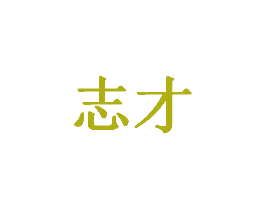 志才 第20类家具商标图样