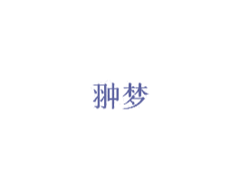 翀梦 第20类家具商标图样