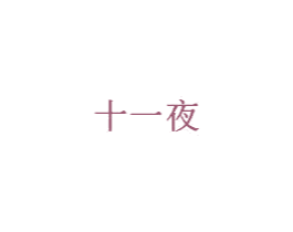 十一夜 第20类家具商标图样