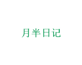 月半日记 第20类家具商标图样