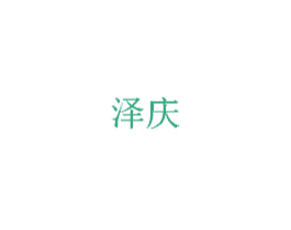 泽庆 第20类家具商标图样