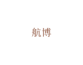 航博 第20类家具商标图样