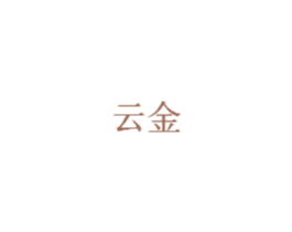 云金 第20类家具商标图样