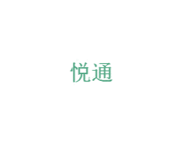 悦通 第20类家具商标图样