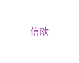 信欧 第20类家具商标图样