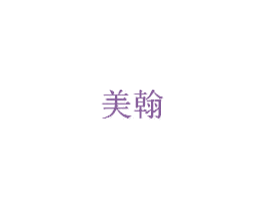 美翰 第20类家具商标图样