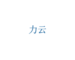 力云 第20类家具商标图样
