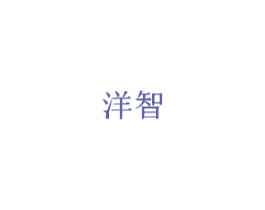 洋智 第20类家具商标图样