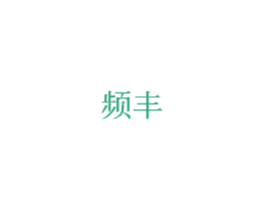 频丰 第20类家具商标图样