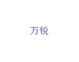 万锐 第20类家具商标图样