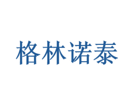 格林诺泰 第20类家具商标图样