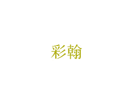 彩翰 第20类家具商标图样