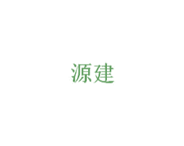 源建 第20类家具商标图样