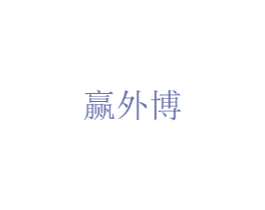 赢外博 第21类厨房洁具商标图样