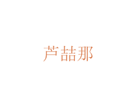 芦喆那 第21类厨房洁具商标图样