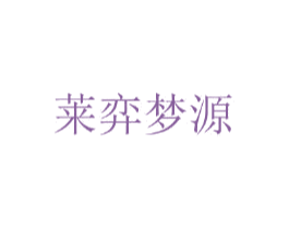 莱弈梦源 第24类布料床单商标图样