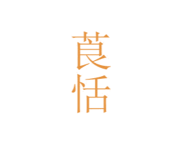莨恬 第24类布料床单商标图样