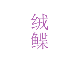 绒鲽 第24类布料床单商标图样