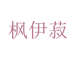 枫伊菽 第24类布料床单商标图样