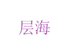 层海 第24类布料床单商标图样