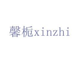 馨栀 第24类布料床单商标图样
