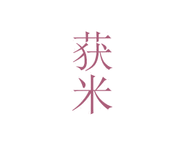获米 第24类布料床单商标图样