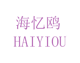 海忆鸥 第24类布料床单商标图样