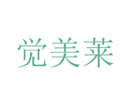 觉美莱 第24类布料床单商标图样