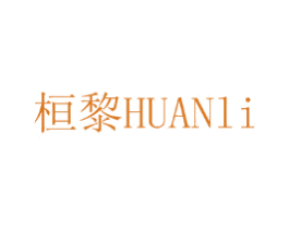桓黎 第24类布料床单商标图样