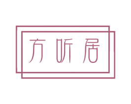 方听居 第25类服装鞋帽商标图样