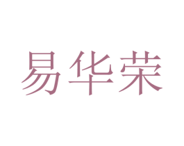 易华荣 第25类服装鞋帽商标图样