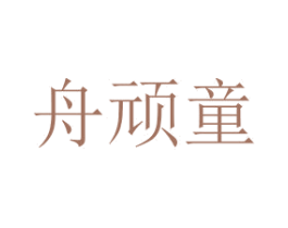 舟顽童 第25类服装鞋帽商标图样