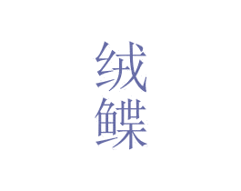 绒鲽 第25类服装鞋帽商标图样
