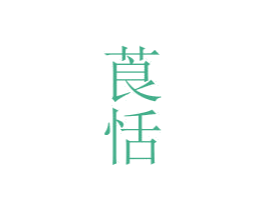 莨恬 第25类服装鞋帽商标图样
