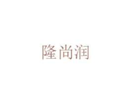 隆尚润 第29类食品商标图样