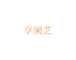 享阑芝 第29类食品商标图样