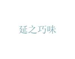 延之巧味 第30类小食配料商标图样