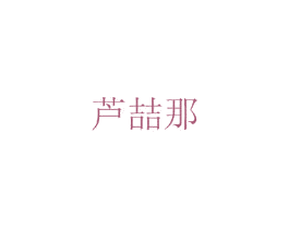 芦喆那 第31类水果花木商标图样