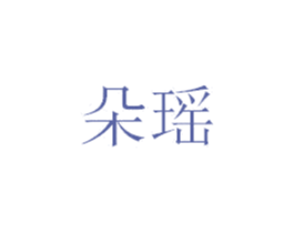 朵瑶 第31类水果花木商标图样