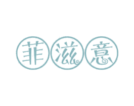 菲滋意 第35类广告贸易商标图样
