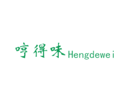 哼得味 第35类广告贸易商标图样