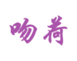 吻荷 第35类广告贸易商标图样