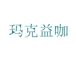 玛克益咖 第35类广告贸易商标图样